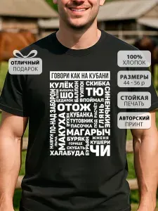 Футболка КРУТЫЕ ПОДАРКИ Кубань 1 шт