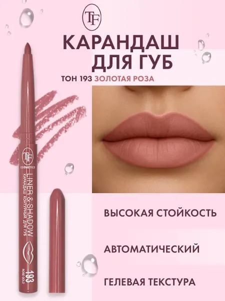 TF COSMETICS Карандаш для губ автоматический контурный, тон 193