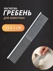 Расческа для кошек и собак 19х3 см, гребень для животных металлический с широкими и узкими зубцами, Paws&Tails