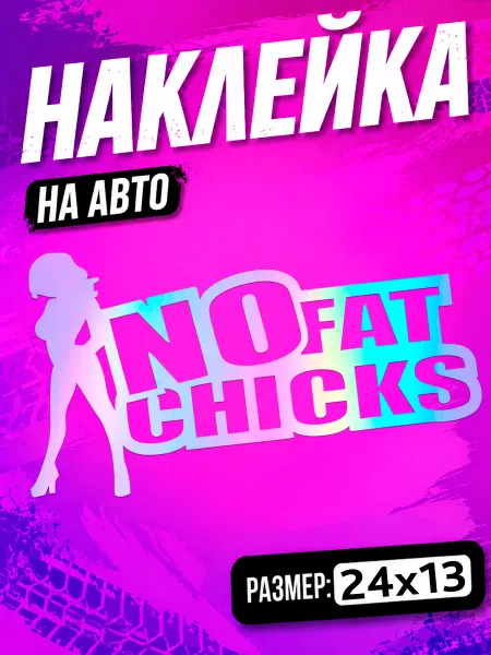 PixART Наклейка на авто No fat checks на машину