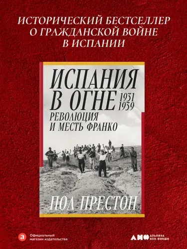 Книга "Испания в огне. 1931-1939. Революция и месть Франко" | Престон Пол, Paul Preston
