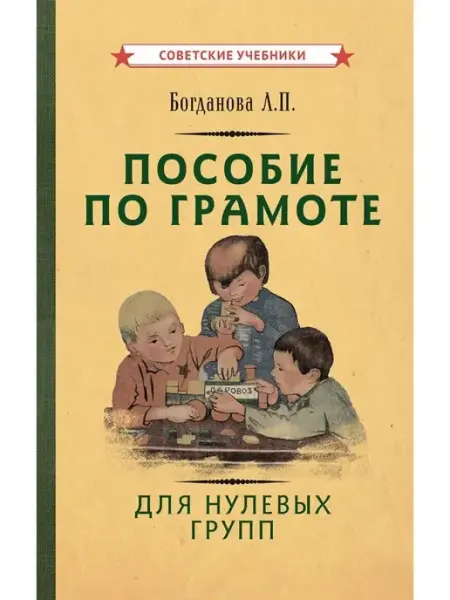 Советские учебники Обучение грамоте для нулевых групп. Подготовка к школе, 1932