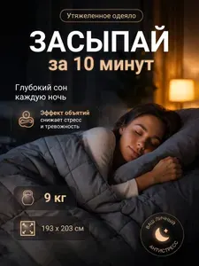 Тяжелое одеяло 9 кг двуспальное утяжеленное евро 193х203 см