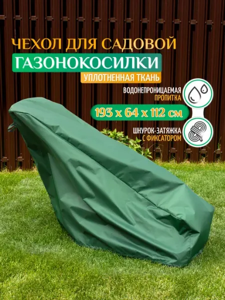 Чехол для газонокосилки Fler (Оксфорд 240) 193х64х112 см, черный