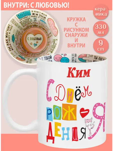 Glinki Design Кружка с надписью С любовью внутри Ким С Днем рождения я