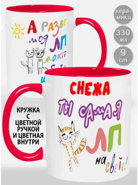 Glinki Design Кружка с красной ручкой и внутри Снежа! Ты самая ЛП на св