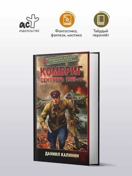 Издательство АСТ Комбриг. Сентябрь 1939-го