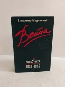 Война. Мифы СССР. 1939-1945 | Мединский Владимир Ростиславович | Книга б/у