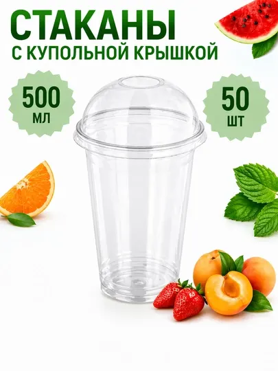 Прозрачные пластиковые стаканы купольная крышка 500 мл
