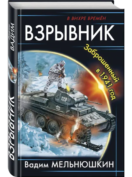 Эксмо Взрывник. Заброшенный в 1941 год