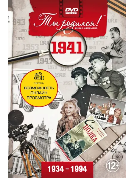 Ты Родился! Открытка на юбилей с фильмом о 1941 годе, 85 лет