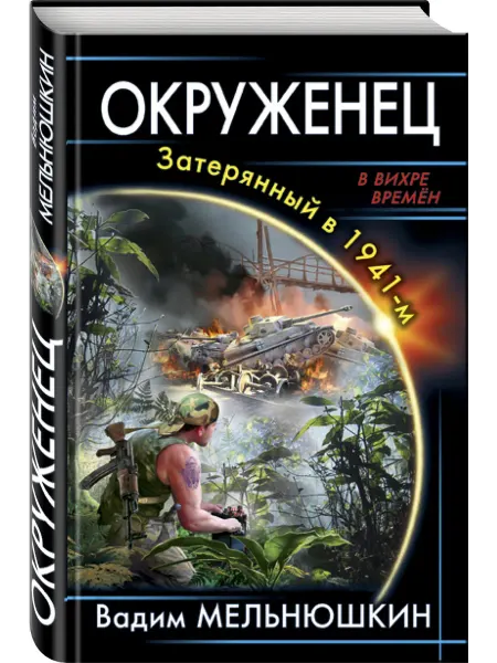 Эксмо Окруженец. Затерянный в 1941-м