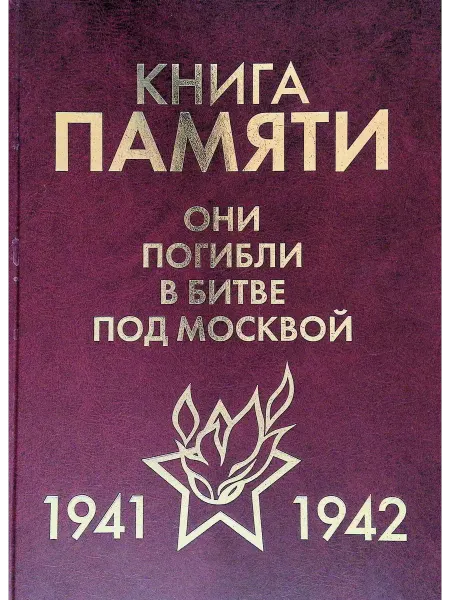 Московия Книга памяти. Они погибли в битве под Москвой, 1941-1942