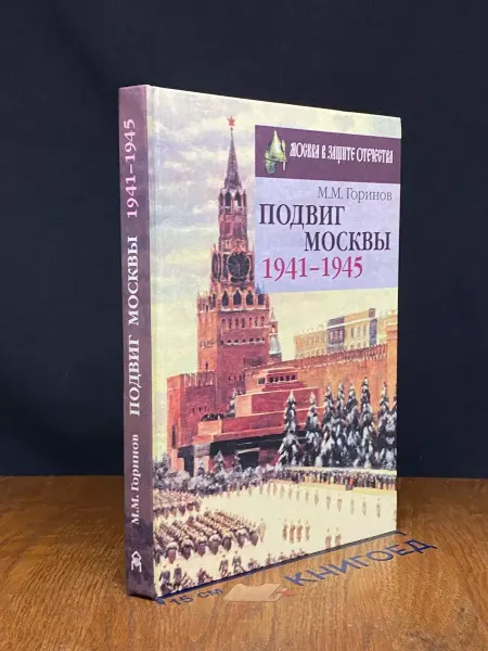 Московские Учебники Подвиг Москвы. 1941-1945