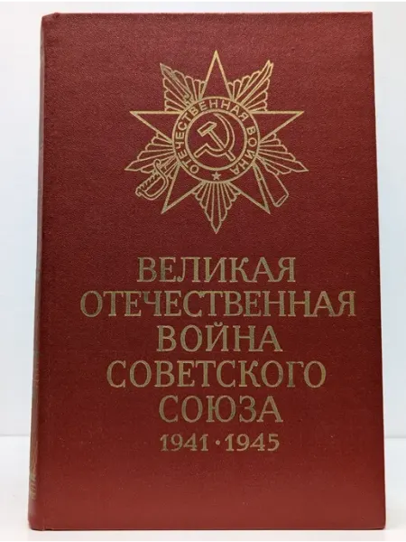 Военное издательство Великая Отечественная война Советского Союза 1941-1945