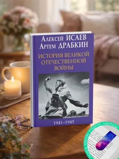 История Великой Отечественной войны 1941-1945 гг. в одном томе