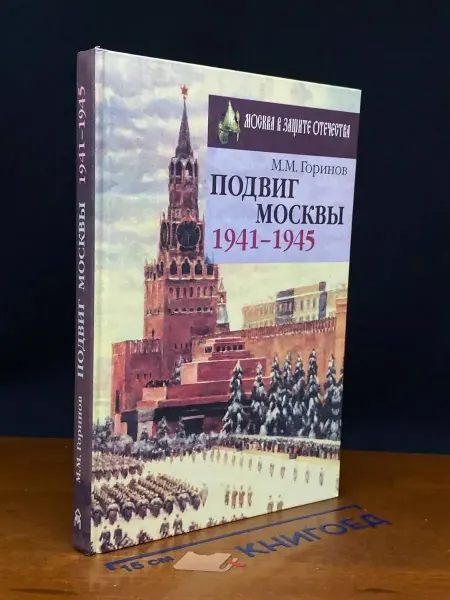 Московские Учебники (УЦЕНКА) Подвиг Москвы. 1941-1945