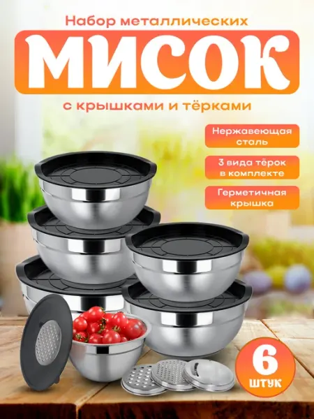 Набор металлических мисок с крышками и тёрками