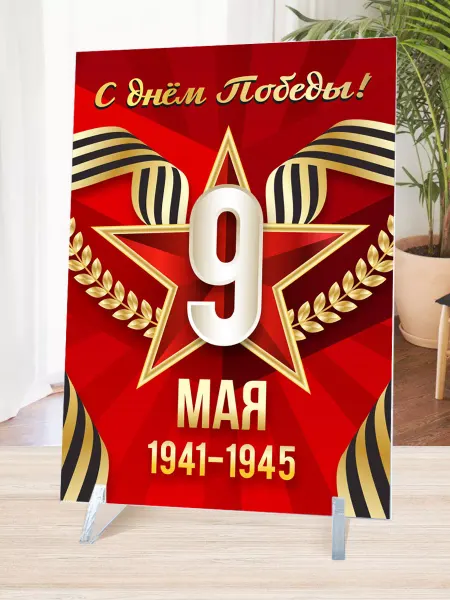 Ярко.gift Постер С днём победы 1941-1945 подарок на 9 мая картина