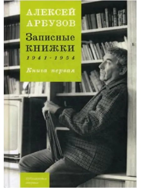 Зебра Е Записные книжки 1941-1954гг. Книга первая