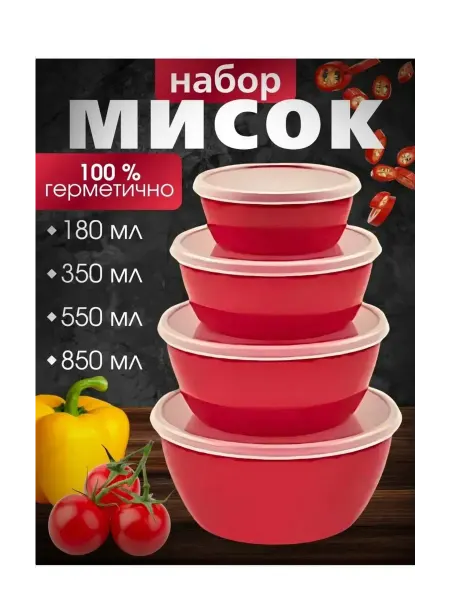 Миски, салатники. Набор мисок с крышками 4 шт