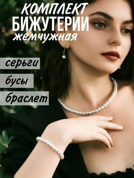 Queen fair Набор комплект бижутерии жемчужная