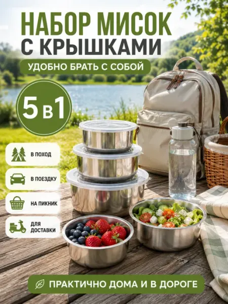 Миски из нержавеющей стали с крышками