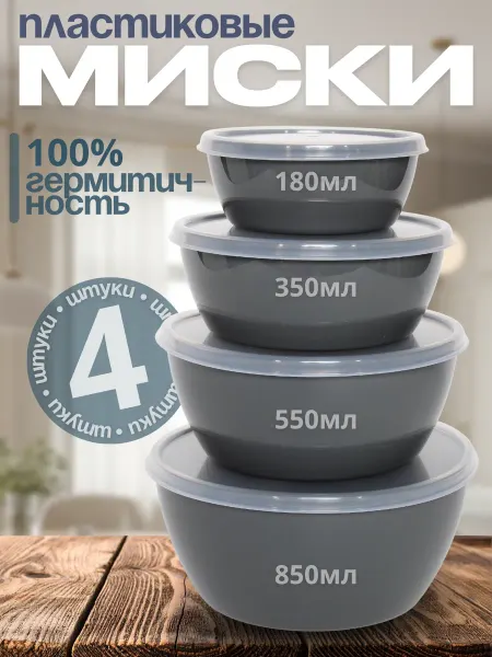 Миски с крышками 4 шт — пластиковые салатники