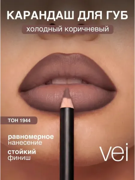 Vei Карандаш для губ темно-коричневый матовый оттенок 1944