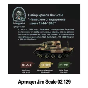 Набор красок Jim Scale: Немецкие стандартные цвета 1944-1945 3 цвета