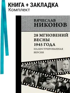 28 мгновений весны 1945 года. Иллюстрированная версия. Комплект: книга + закладка