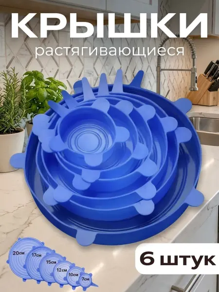 Силиконовые крышки растягивающиеся для посуды набор