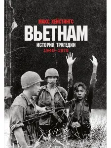 Вьетнам. История трагедии. 1945-1975 | Книга б/у