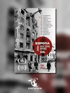 Европа после Второй Мировой. 1945-2005 гг. Полная история