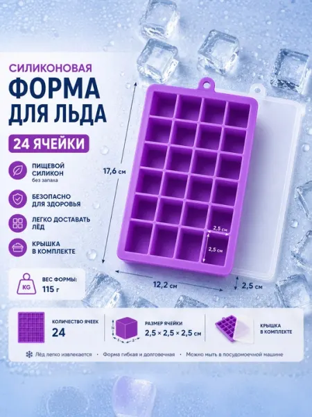 Форма для льда, силиконовая, с крышко