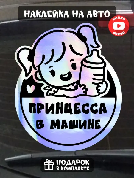 Fosti Наклейка ребёнок в машине принцесса