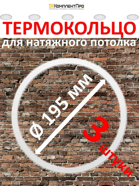КомплектПро Термокольцо для натяжного потолка, 195 мм, 3 шт
