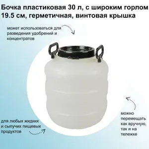 Бочка пластиковая для воды 30 л с широким горлом 195 мм, ручками и крышкой, подойдет для бани и засолки овощей