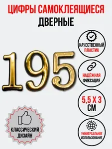 Цифра на дверь 195 золотая (номер квартиры) сто девяносто пять