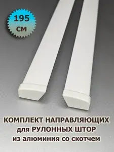 Направляющие для рулонных штор 195 см (1950 мм) (комплект) из алюминия со скотчем