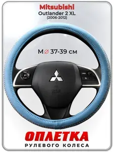 Оплетка (накидка,чехол) на руль для автомобиля Mitsubishi Outlander 2 XL (Митсубиси Аутлендер 2 хл) 2006-2012 гг. M(37-39) кожа PU 195