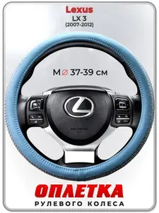 Оплетка (накидка,чехол) на руль для автомобиля Lexus LX 3 (Лексус ЛХ 3) 2007-2012 гг. M(37-39) кожа PU 195