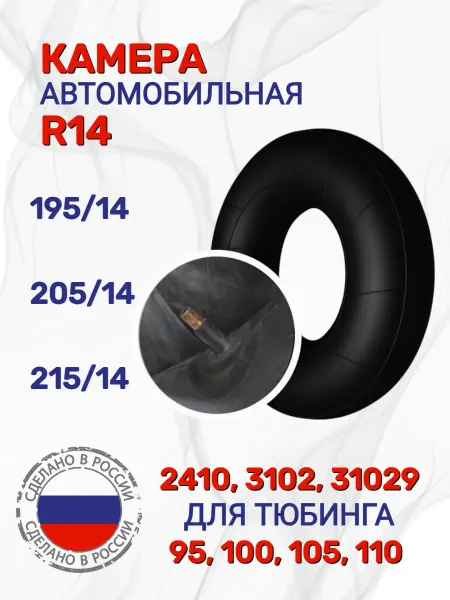 ОШЗ Камера автомобильная R14 195 205х14