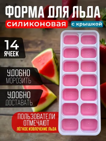 Форма для льда пластиковая крышкой