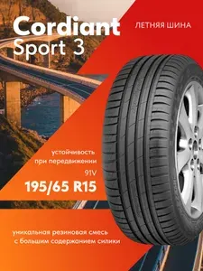 Cordiant Sport 3 Шины летние 195/65 R15 91V
