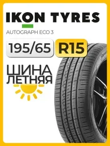 Ikon Tyres Autograph Eco 3 Шины летние 195/65 R15 95H