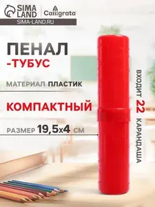 Пенал-тубус школьный (40 х 195 мм) Calligrata, пластиковый, красный
