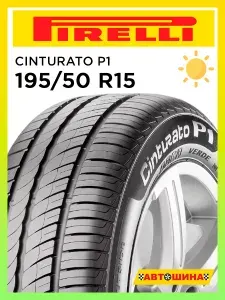 Pirelli 195/50 R15 Cinturato P1 Шины летние 195/50 R15 82V