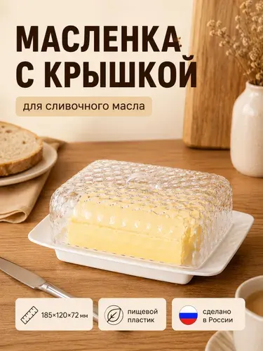 Масленка для сливочного масла с крышкой