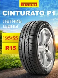 Pirelli CINTURATO P1 VERDE Шины летние 195/55 R15 85H